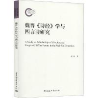 正版新书]魏晋《诗经》学与四言诗研究赵婧9787520361002