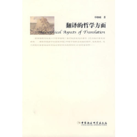 正版新书]翻译的哲学方面单继刚9787500465140