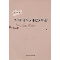 正版新书]文学批评与文本意义踪迹曹山柯9787516102053