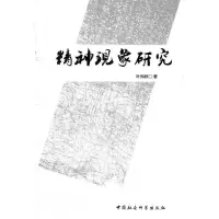 正版新书]精神现象研究叶知秋 著9787500495093