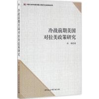 正版新书]冷战前期美国对拉美政策研究杜娟9787516180198