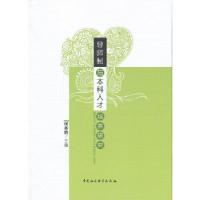 正版新书]导师制与本科人才培养研究何齐宗 主编9787516137642