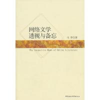 正版新书]网络文学透视与备忘马季9787500493860