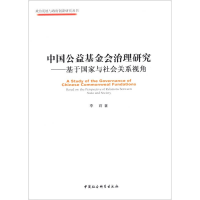 正版新书]中国公益基金会治理研究:基于国家与社会关系视角李莉