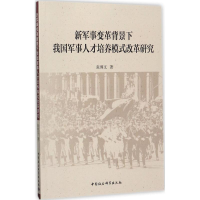 正版新书]新军事变革背景下我国军事人才培养模式改革研究张博文