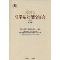 正版新书]哲学基础理论研究(5)吉林大学哲学基础理论研究中心