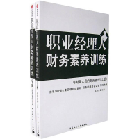 正版新书]时代光华培训书系:职业经理人财务素养训练上、下册高