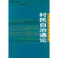 正版新书]村民自治通论——原句与中国政治丛书赵秀玲9787500440