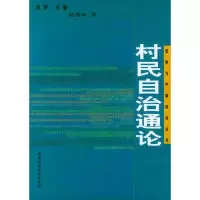 正版新书]村民自治通论——原句与中国政治丛书赵秀玲9787500440