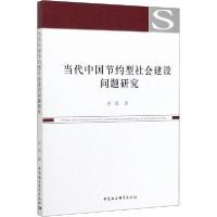 正版新书]当代中国节约型社会建设问题研究付瑶9787520355919