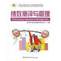 正版新书]绩效测评与管理——时代光华管理标准书系世界500强企