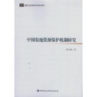 正版新书]中国农地资源保护机制研究张合林9787516162965
