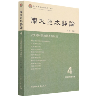 正版新书]南大亚太评论 第4辑石斌主编9787520395113