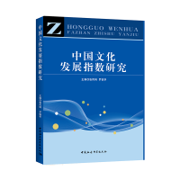 正版新书]中国文化发展指数研究张凤琦9787520336116