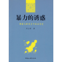 正版新书]暴力的诱惑宋立道 著9787500481935