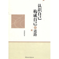 正版新书]认识自己构成自己的道路颜晓峰9787500495482