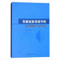 正版新书]刑事政策场域中的犯罪被害人研究宣刚著9787520320023