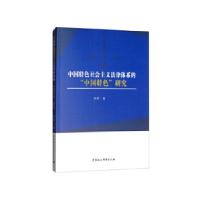 正版新书]中国特色社会主义法律体系的中国特色研究徐菂著 著978