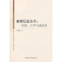 正版新书]政府信息公开:价值、公平与满意度段尧清著9787516126