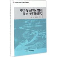 正版新书]中国特色的反贫困理论与实践研究闫坤9787516192993