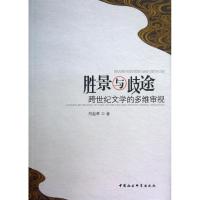正版新书]胜景与歧途:跨世纪文学的多维审视刘起林978751612597