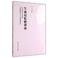 正版新书]生命记忆的进述-日本现代女作家大庭美奈子小说叙事研
