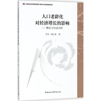 正版新书]人口老龄化对经济增长的影响:理论与实证分析李军9787