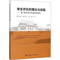 正版新书]学生评价的理论与实践——基于教学型本课高校的视角潘
