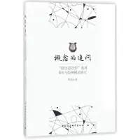 正版新书]概念的追问李浩9787520308403