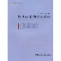 正版新书]经济法案例精选精析王萍 赵霞9787500469964