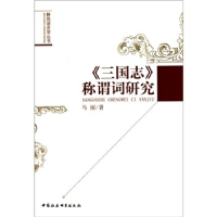 正版新书]《三国志》称谓词研究马丽著9787500487425
