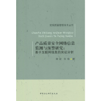 正版新书]产品质量安全网络信息监测与预警研究程虹 许伟9787516