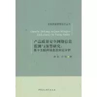 正版新书]产品质量安全网络信息监测与预警研究程虹 许伟9787516