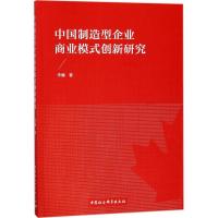 正版新书]中国制造型企业商业模式创新研究李巍9787520320986