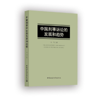 正版新书]中国刑事诉讼的发展和趋势马可9787520336895