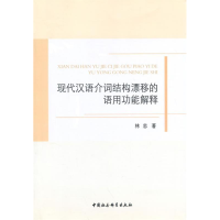 正版新书]现代汉语介词结构漂移的语用功能解释林忠978751613194