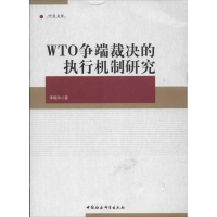 正版新书]WTO争端裁决的执行机制研究李晓玲9787516109021