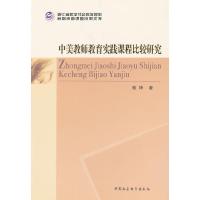 正版新书]中美教师教育实践课程比较研究骆琤9787516117064