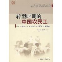 正版新书]转型时期的中国农民工:长江三角洲十六城市农民工市民