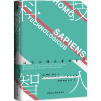 正版新书]鼓楼新悦丛书:科技智人 入选法国大使馆傅雷出版计划