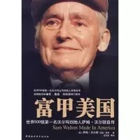 正版新书]富甲美国[美]萨姆·沃尔顿9787500481294