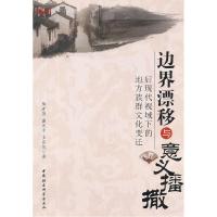 正版新书]边界漂移与意义播撒陶渝苏,戴庆中,王良范 著978751