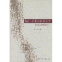 正版新书]自由.平等与社会公正张三芳9787516103562