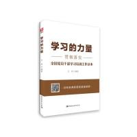 正版新书]学习的力量-贯彻落实全国党员干部学习培训工作读本王