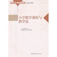 正版新书]小学数学课程与教学论栗玲9787516108093