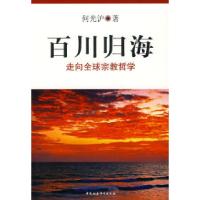 正版新书]百川归海:走向全球宗教哲学何光沪9787500466741