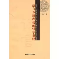 正版新书]语言本质理论的哲学重建于全有9787500497752