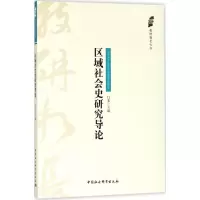 正版新书]区域社会史研究导论行龙9787520322973