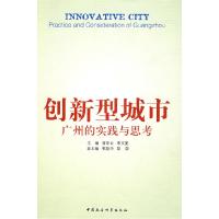 正版新书]创新型城市:广州的实践与思考蒋年云 李文斐978750046