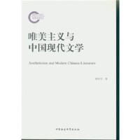 正版新书]唯美主义与中国现代文学薛家宝著9787516172919